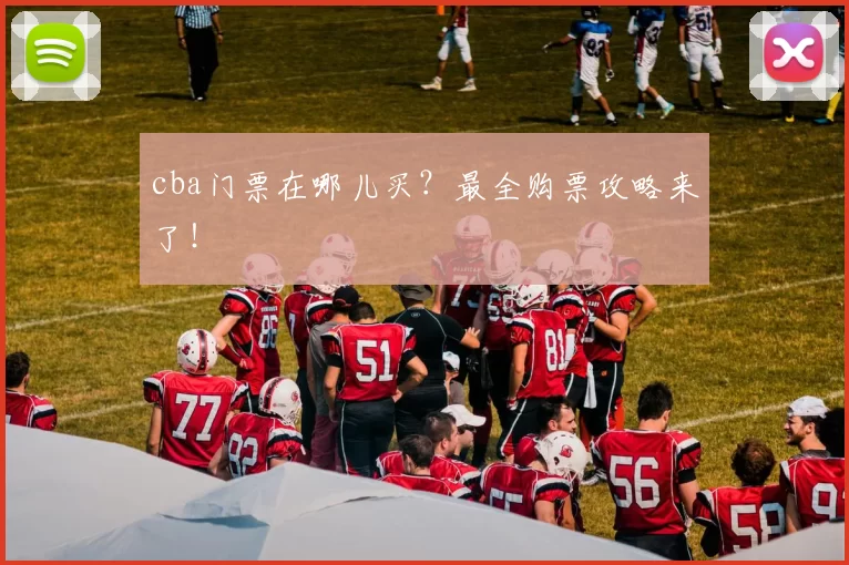 cba门票在哪儿买？最全购票攻略来了！