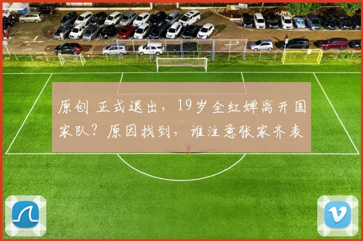 原创 正式退出，19岁全红婵离开国家队？原因找到，谁注意张家齐表态