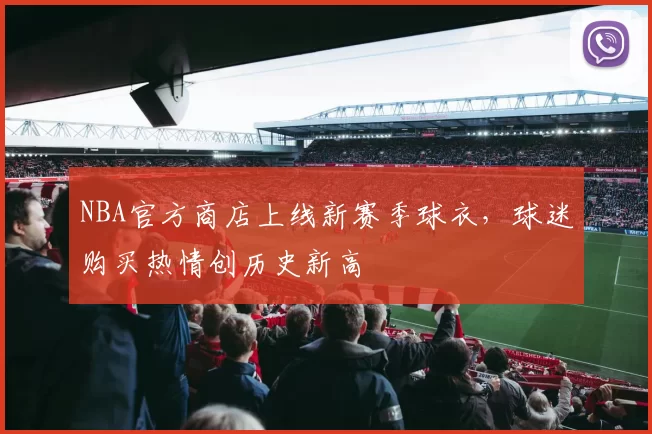 NBA官方商店上线新赛季球衣,球迷购买热情创历史新高