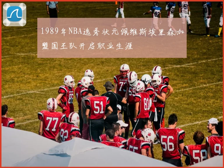 1989年NBA选秀状元佩维斯埃里森加盟国王队开启职业生涯
