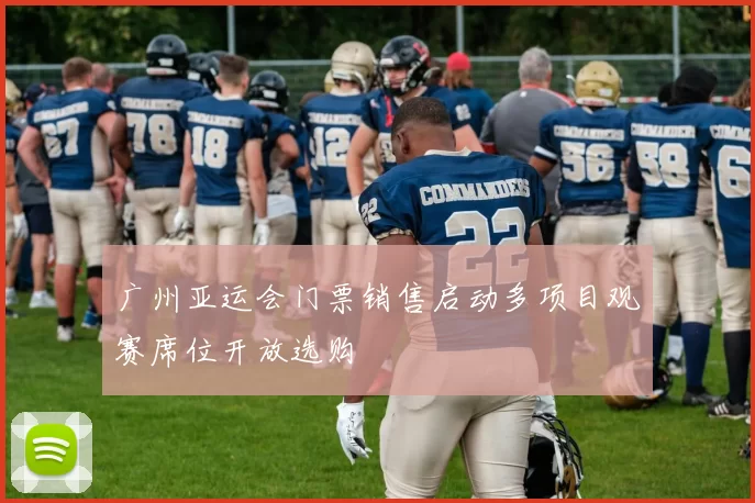 广州亚运会门票销售启动多项目观赛席位开放选购