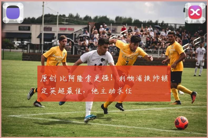 原创 比阿隆索更强！利物浦换帅锁定英超最佳，他主动求任