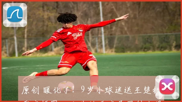 原创 暖化了！9岁小球迷送王楚钦重庆拼图，大头的反应尽显绅士风度