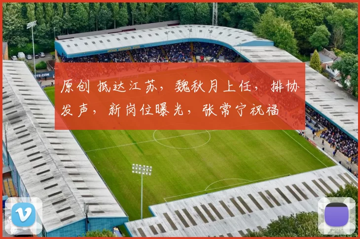 原创 抵达江苏，魏秋月上任，排协发声，新岗位曝光，张常宁祝福