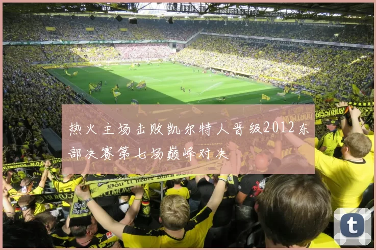 热火主场击败凯尔特人晋级2012东部决赛第七场巅峰对决