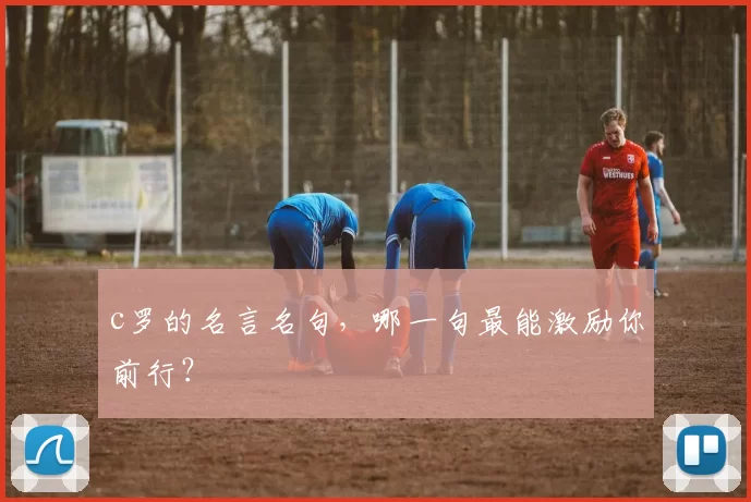 c罗的名言名句，哪一句最能激励你前行？