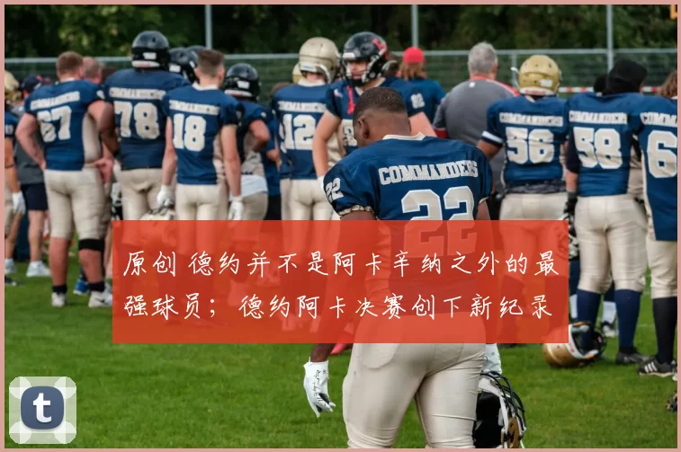 原创 德约并不是阿卡辛纳之外的最强球员；德约阿卡决赛创下新纪录