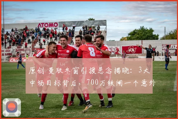 原创 曼联冬窗引援悬念揭晓:3大中场目标背后,700万铁闸一个意外决定让球迷震惊!