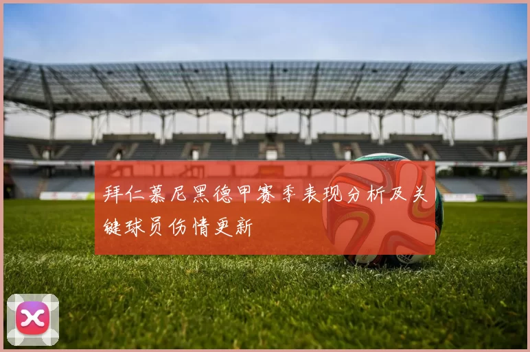 拜仁慕尼黑德甲赛季表现分析及关键球员伤情更新